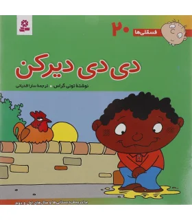 فسقلی ها 20 (دی دی دیرکن) | قدیانی |9789644174643