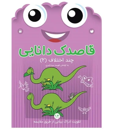 قاصدک دانایی 12 (چند اختلاف 2) | ذکر |9789643078072