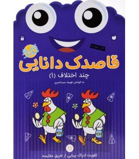 قاصدک دانایی 11 (چند اختلاف 1) | ذکر |9789643078065