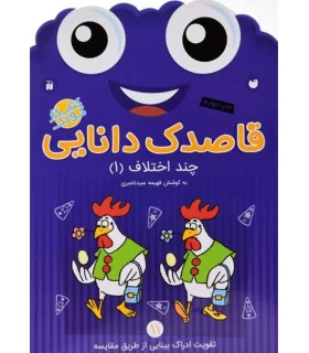 قاصدک دانایی 11 (چند اختلاف 1) | ذکر |9789643078065