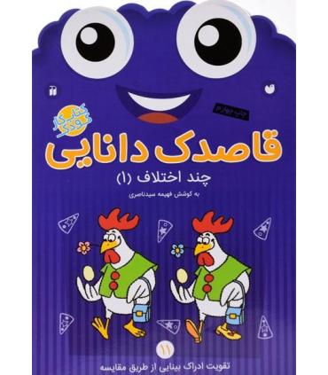 قاصدک دانایی 11 (چند اختلاف 1) | ذکر |9789643078065