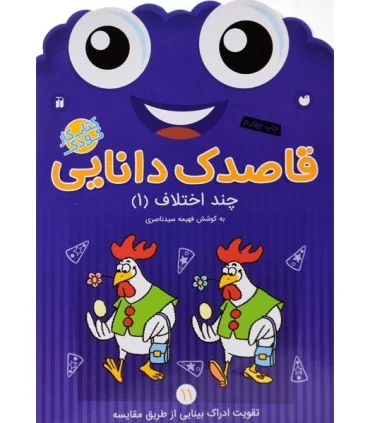 قاصدک دانایی 11 (چند اختلاف 1) | ذکر |9789643078065