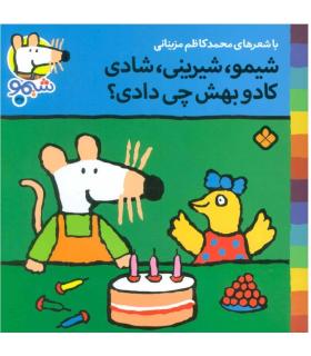 ترانه های شیمو شیمو 37 (شیرینی،شادی کادو بهش چی دادی؟) | پنجره |9789642223190