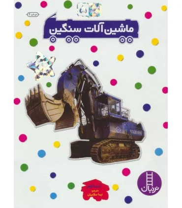 بچسبان و بیاموز 5 (ماشین آلات سنگین) | فنی ایران |9789643897567