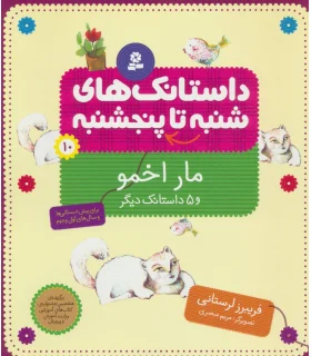 داستانک های شنبه تا پنجشنبه 10 (مار اخمو) | قدیانی |9789645362278