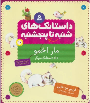 داستانک های شنبه تا پنجشنبه 10 (مار اخمو) | قدیانی |9789645362278