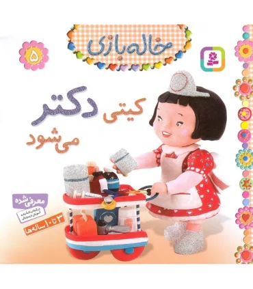 خاله بازی 5 (کیتی دکتر می شود) | قدیانی |9786002510501