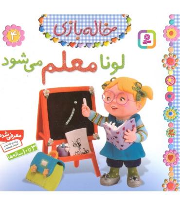 خاله بازی 4 (لونا معلم می شود) | قدیانی |9786002510495