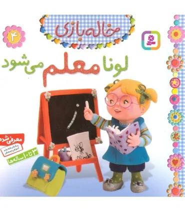 خاله بازی 4 (لونا معلم می شود) | قدیانی |9786002510495