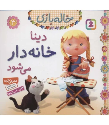 خاله بازی 3 (دینا خانه دار می شود) | قدیانی |9786002510488
