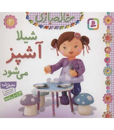 خاله بازی 2 (شیلا آشپز می شود) | قدیانی |9786002510471