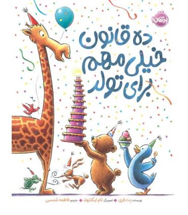 ده قانون خیلی مهم برای تولد | پرتقال |9786004629133