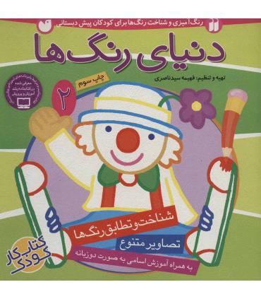 دنیای رنگ ها 2 | ذکر |9789643073190