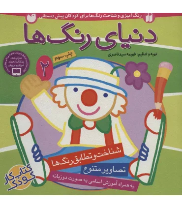 دنیای رنگ ها 2 | ذکر |9789643073190