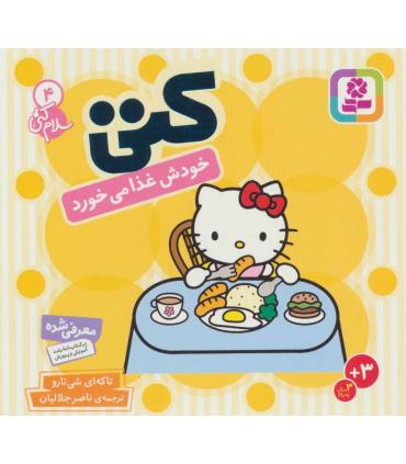 سلام کتی 4 (کتی خودش غذا می خورد) | قدیانی |9789644178023