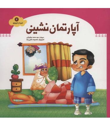 شهردار کوچولو 4 (آپارتمان نشینی) | جمال |9789642023578