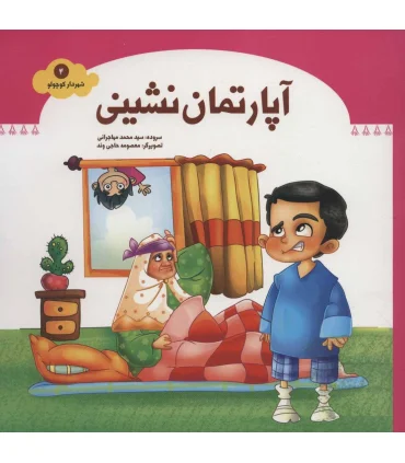 شهردار کوچولو 4 (آپارتمان نشینی) | جمال |9789642023578