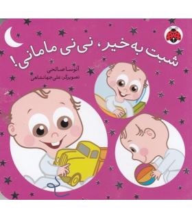 شبت به بخیر، نی نی مامانی | شهر قلم |9786003200159