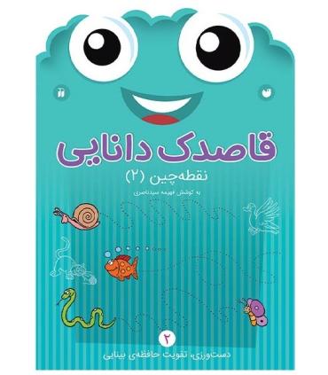 قاصدک دانایی 2 (نقطه چین 2) | ذکر |9789643077976