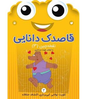 قاصدک دانایی 3 (نقطه چین 3) | ذکر |9789643077983