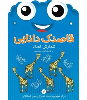 قاصدک دانایی 7 (شمارش اعداد) | ذکر |9789643078027