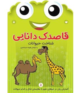 قاصدک دانایی 5 (شناخت حیوانات) | ذکر |9789643078003