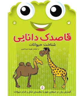 قاصدک دانایی 5 (شناخت حیوانات) | ذکر |9789643078003