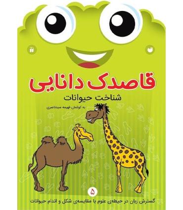 قاصدک دانایی 5 (شناخت حیوانات) | ذکر |9789643078003
