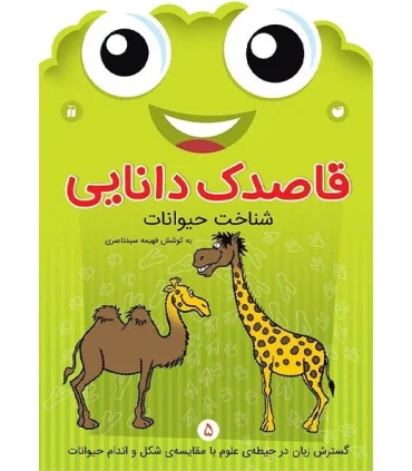 قاصدک دانایی 5 (شناخت حیوانات) | ذکر |9789643078003