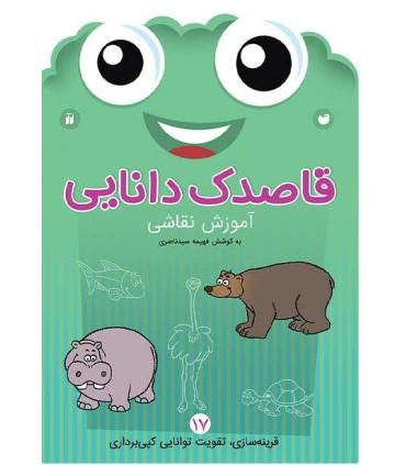 قاصدک دانایی 17 (آموزش نقاشی) | ذکر |9789643078126