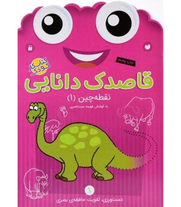 قاصدک دانایی 1 (نقطه چین 1) | ذکر |9789643077969