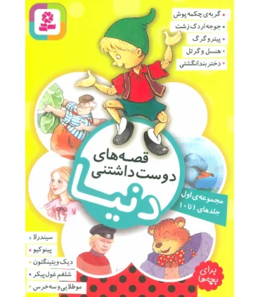 قصه های دوست داشتنی دنیا (مجموعه اول جلدهای 1 تا 10) | قدیانی |9786002519665