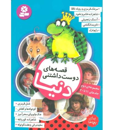 قصه های دوست داشتنی دنیا (مجموعه دوم جلدهای 11 تا 20) | قدیانی |9786002519672