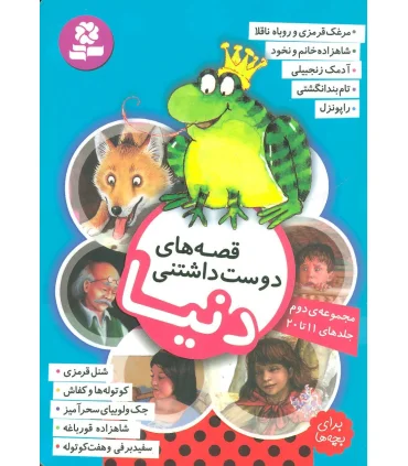 قصه های دوست داشتنی دنیا (مجموعه دوم جلدهای 11 تا 20) | قدیانی |9786002519672