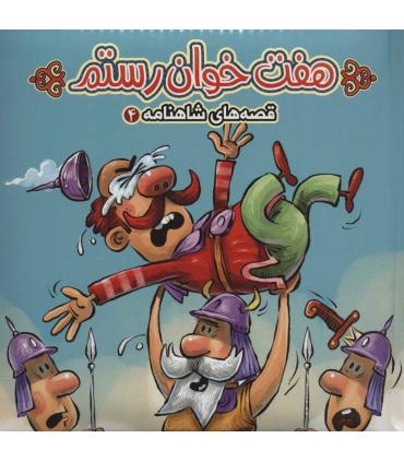 قصه های شاهنامه 4 (کتاب پازل هفت خوان رستم) | آریا نوین |9786007957882