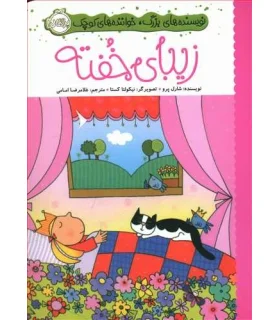 نویسنده های بزرگ، خواننده های کوچک (زیبای خفته) | پرتقال |9786004627795