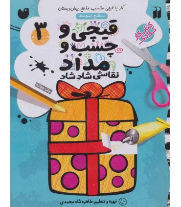 قیچی و چسب و مداد 3 | ذکر |9789643079109