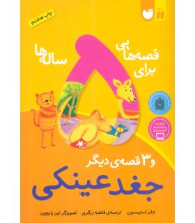 قصه هایی برای 5 ساله ها و 3 قصه ی دیگر (جغد عینکی) | ذکر |9789643073725