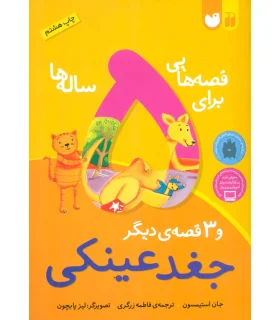 قصه هایی برای 5 ساله ها و 3 قصه ی دیگر (جغد عینکی) | ذکر |9789643073725
