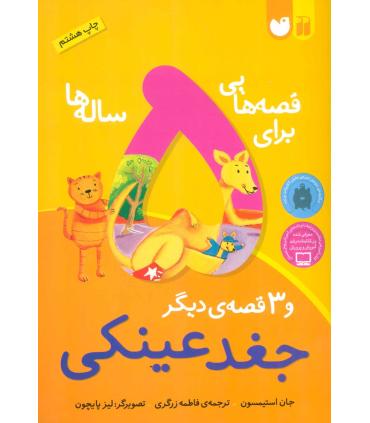 قصه هایی برای 5 ساله ها و 3 قصه ی دیگر (جغد عینکی) | ذکر |9789643073725
