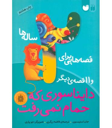 قصه هایی برای 2 ساله ها و 11 قصه ی دیگر (دایناسوری که حمام نمی رفت) | ذکر |9789643073695