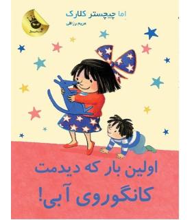 لی لی و کانگوروی آبی 9 (اولین بار که دیدمت !) | زعفران |9786007438879