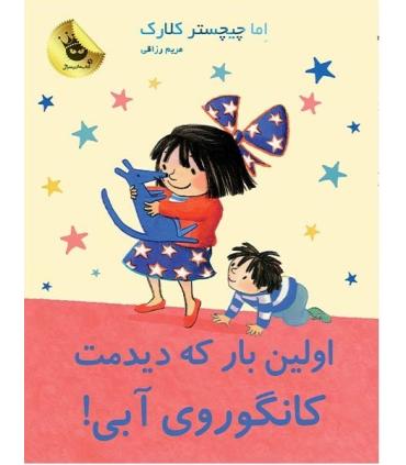 لی لی و کانگوروی آبی 9 (اولین بار که دیدمت !) | زعفران |9786007438879