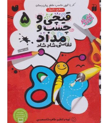قیچی و چسب و مداد 5 | ذکر |9789643079123