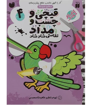 قیچی و چسب و مداد 4 | ذکر |9789643079116