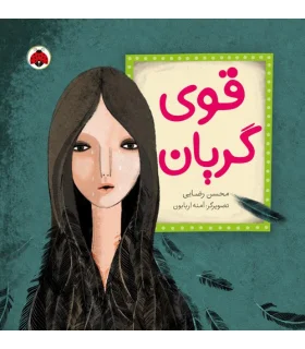 قوی گریان | شهر قلم |9786003202030