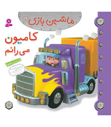 ماشین بازی 12 (کامیون می رانم) | قدیانی |9786002515315