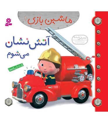 ماشین بازی 1 (آتش نشان می شوم) | قدیانی |9786002514622