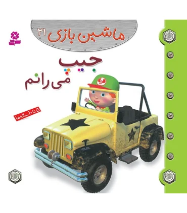 ماشین بازی 21 (جیپ می رانم) | قدیانی |9786002517685