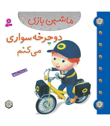 ماشین بازی 20 (دوچرخه سواری می کنم) | قدیانی |9786002515391